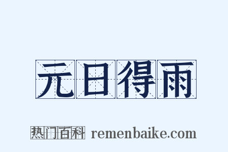 元日得雨是什么意思的图片